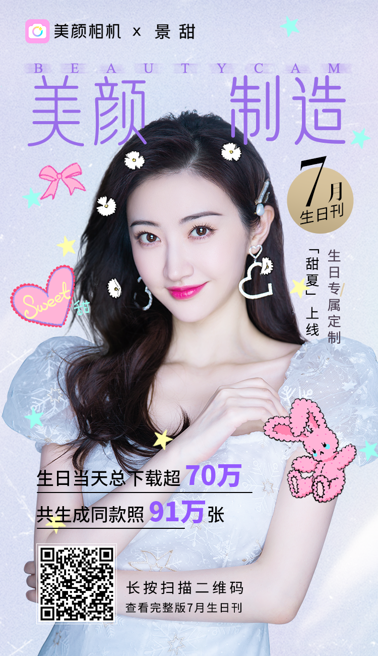 1596179628731573.png 美颜相机#美颜制造#7月刊 专访景甜打造专属萌拍【甜夏】