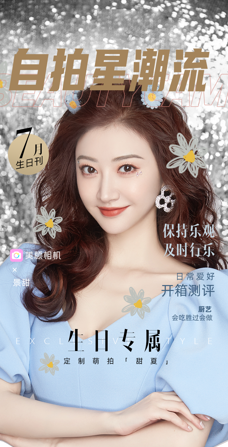 1596179635816936.png 美颜相机#美颜制造#7月刊 专访景甜打造专属萌拍【甜夏】