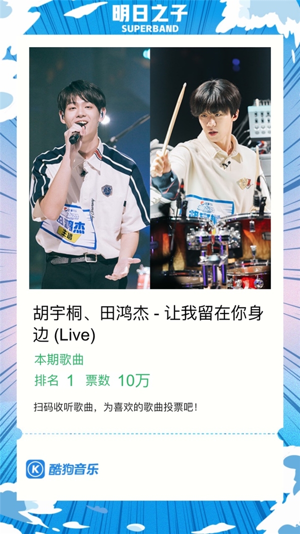 《明日之子》周震南为毛不易带话廖俊涛 音频酷狗即将更新