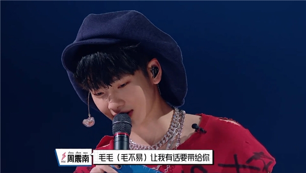 《明日之子》周震南为毛不易带话廖俊涛 音频酷狗即将更新