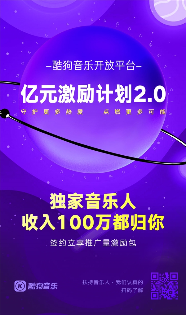 酷狗音乐人亿元激励计划强势升级 收入100万都归你