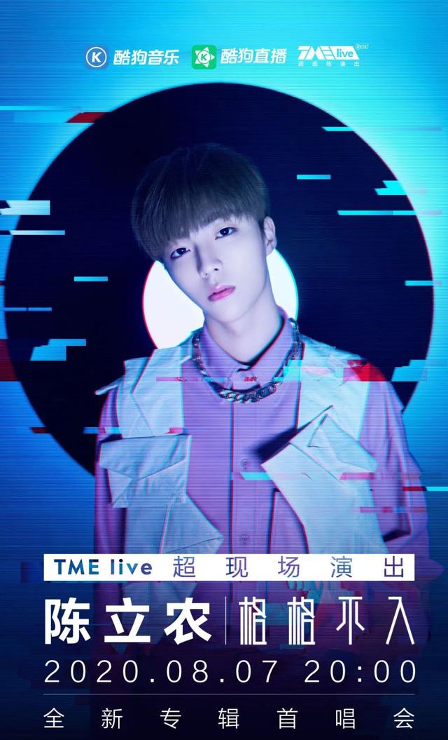 陈立农“格格不入”首唱会预约开启,酷狗音乐独家呈现