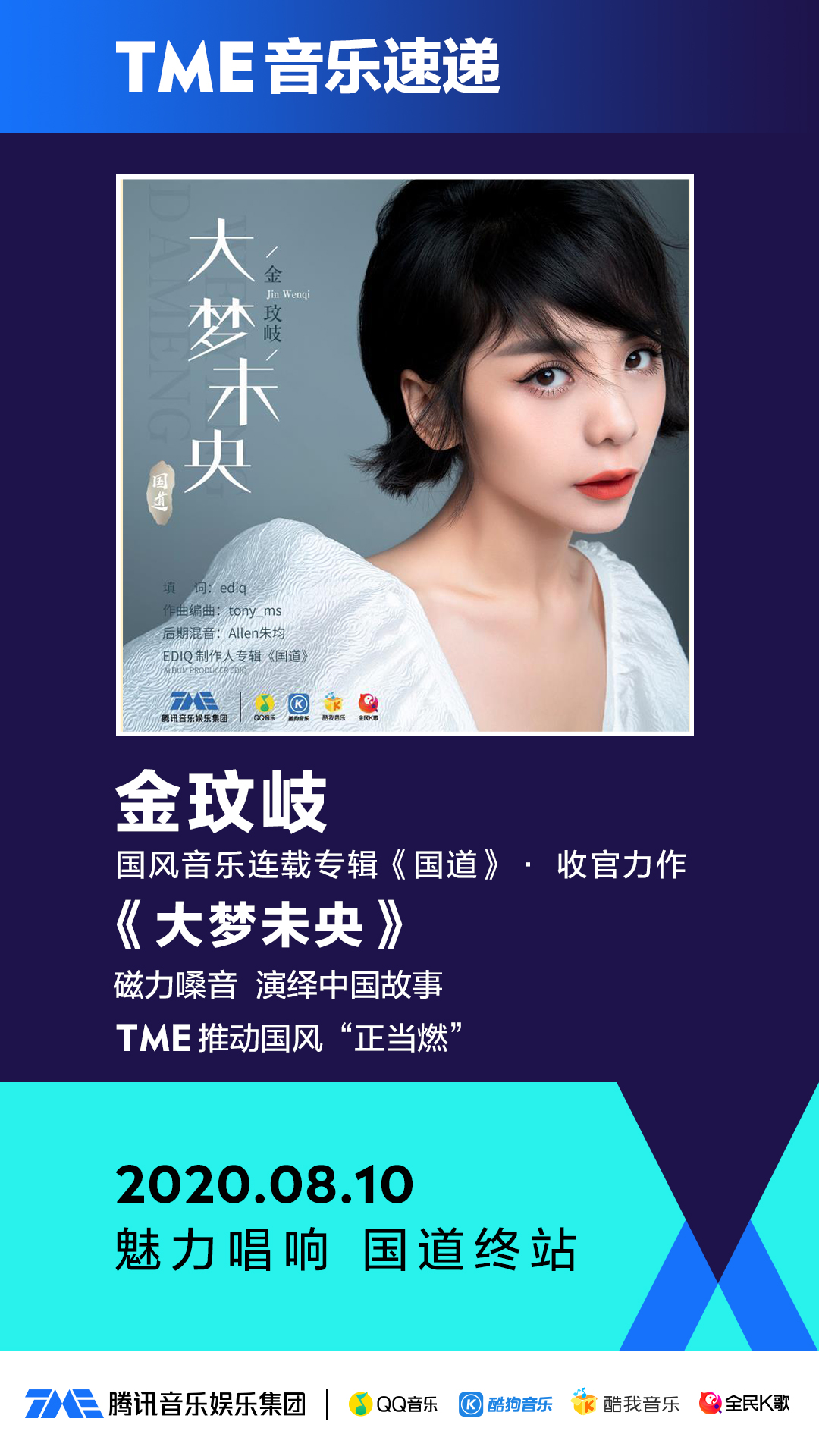 腾讯音乐娱乐集团助力国风音乐破壁登峰!金玟岐用<大梦未央>为<国道>收官