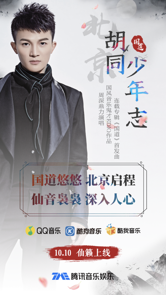 腾讯音乐娱乐集团助力国风音乐破壁登峰!金玟岐用<大梦未央>为<国道>收官