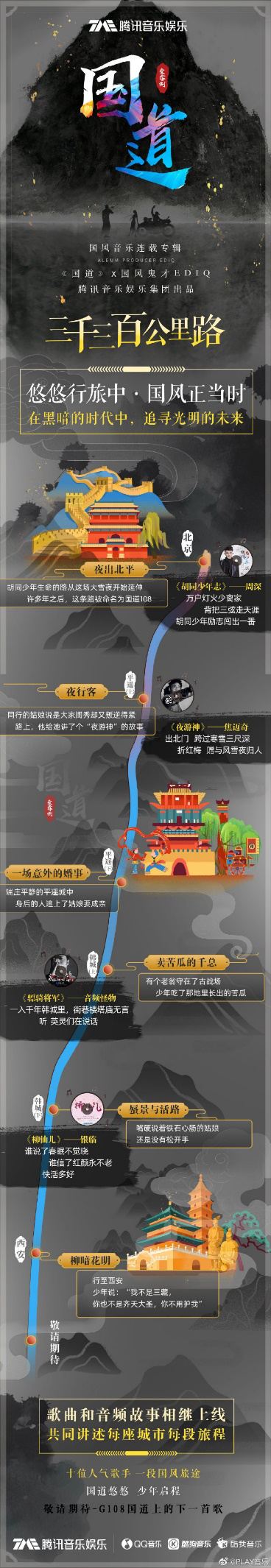 腾讯音乐娱乐集团助力国风音乐破壁登峰!金玟岐用<大梦未央>为<国道>收官