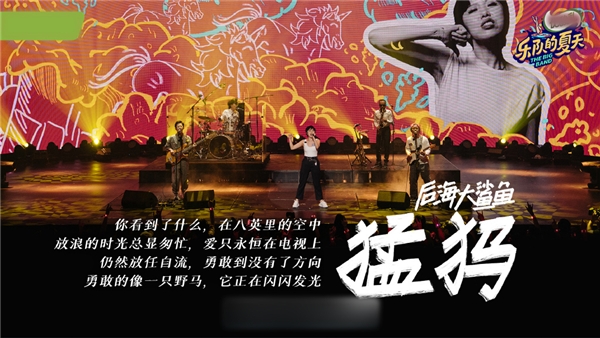 《乐队的夏天2》歌单更新 五条人乐队圈粉酷狗网友