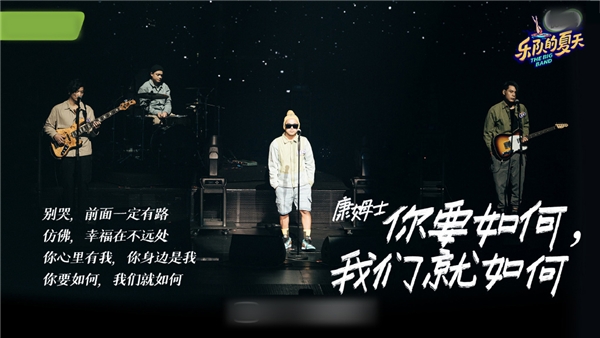 《乐队的夏天2》歌单更新 五条人乐队圈粉酷狗网友