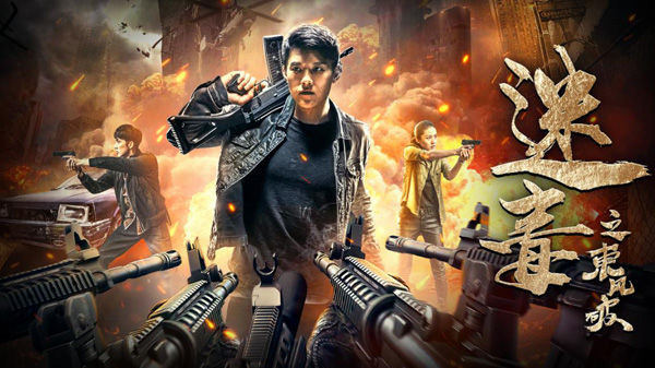 刑侦悬疑电影《迷毒之东风破》今日上映,缉毒追捕满血开战!