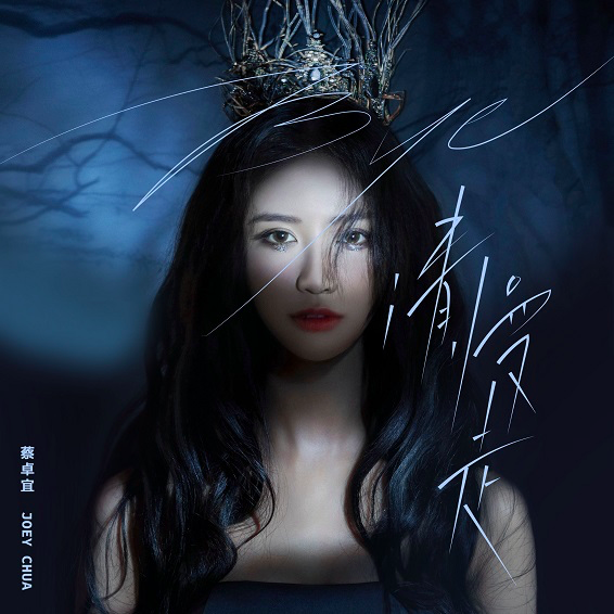 蔡卓宜MV绝美上线,荆棘丛与玫瑰,公主蜕变女王