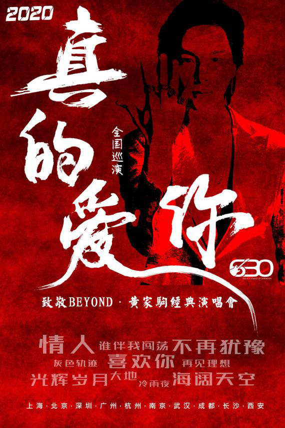 2020真的爱你-致敬BEYOND·黄家驹演唱会 怎么听都会热泪盈眶!