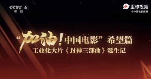 乌尔善揭秘北京文化出品的《封神三部曲》诞生记!