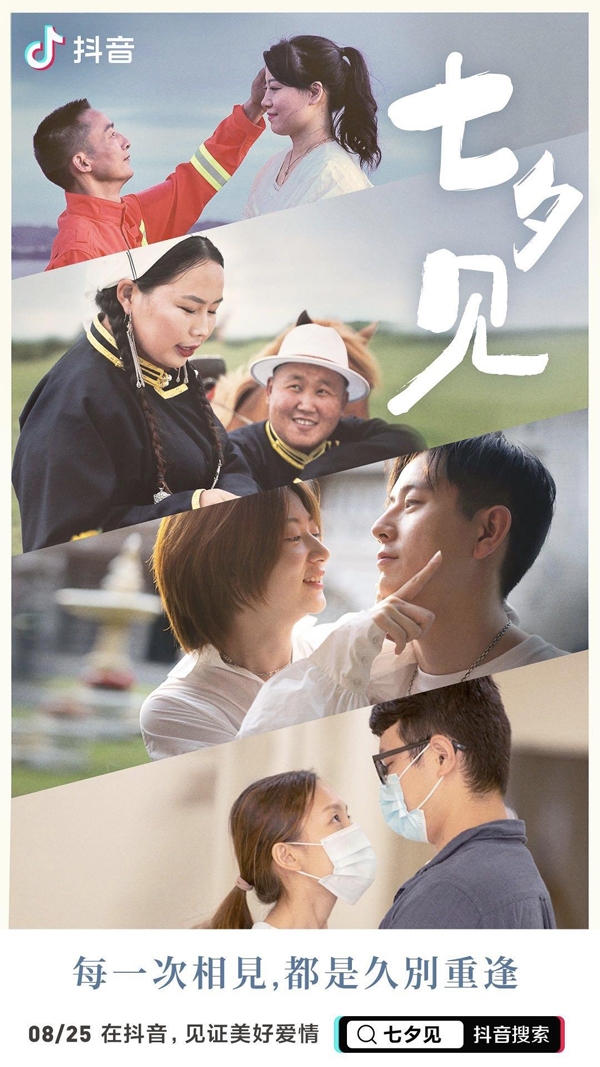 遇见抖音 爱在七夕——美好生活从现在开始