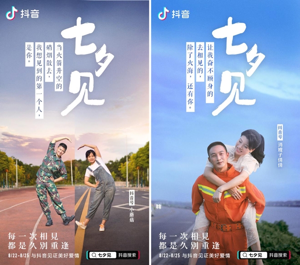 遇见抖音 爱在七夕——美好生活从现在开始