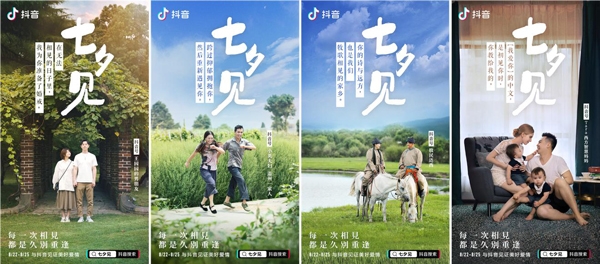 遇见抖音 爱在七夕——美好生活从现在开始