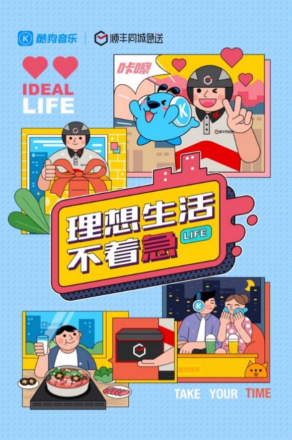 酷狗音乐X顺丰同城急送:理想生活不着急