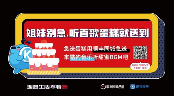 酷狗音乐X顺丰同城急送:理想生活不着急