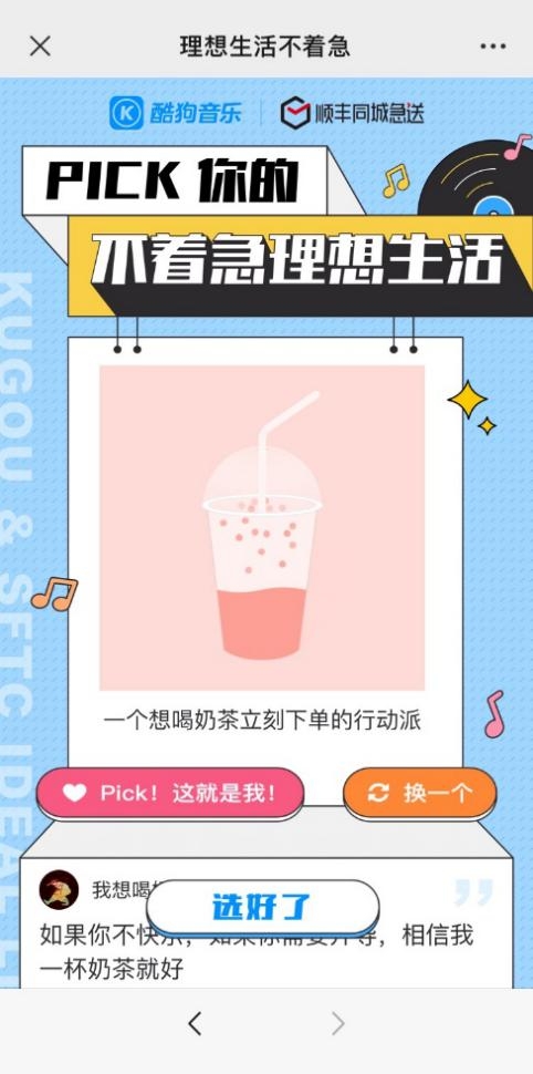 酷狗音乐X顺丰同城急送:理想生活不着急