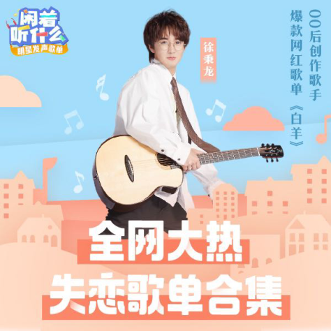 徐秉龙空降酷狗《闲着听什么》,独家歌单带你走进文艺青年内心