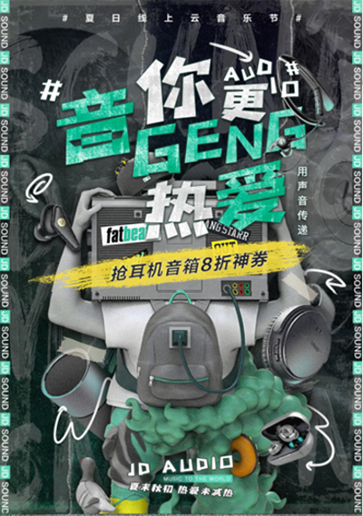 夏末秋初,热爱不减 京东“潮敢音乐节”实力宠粉 多重福利火力全