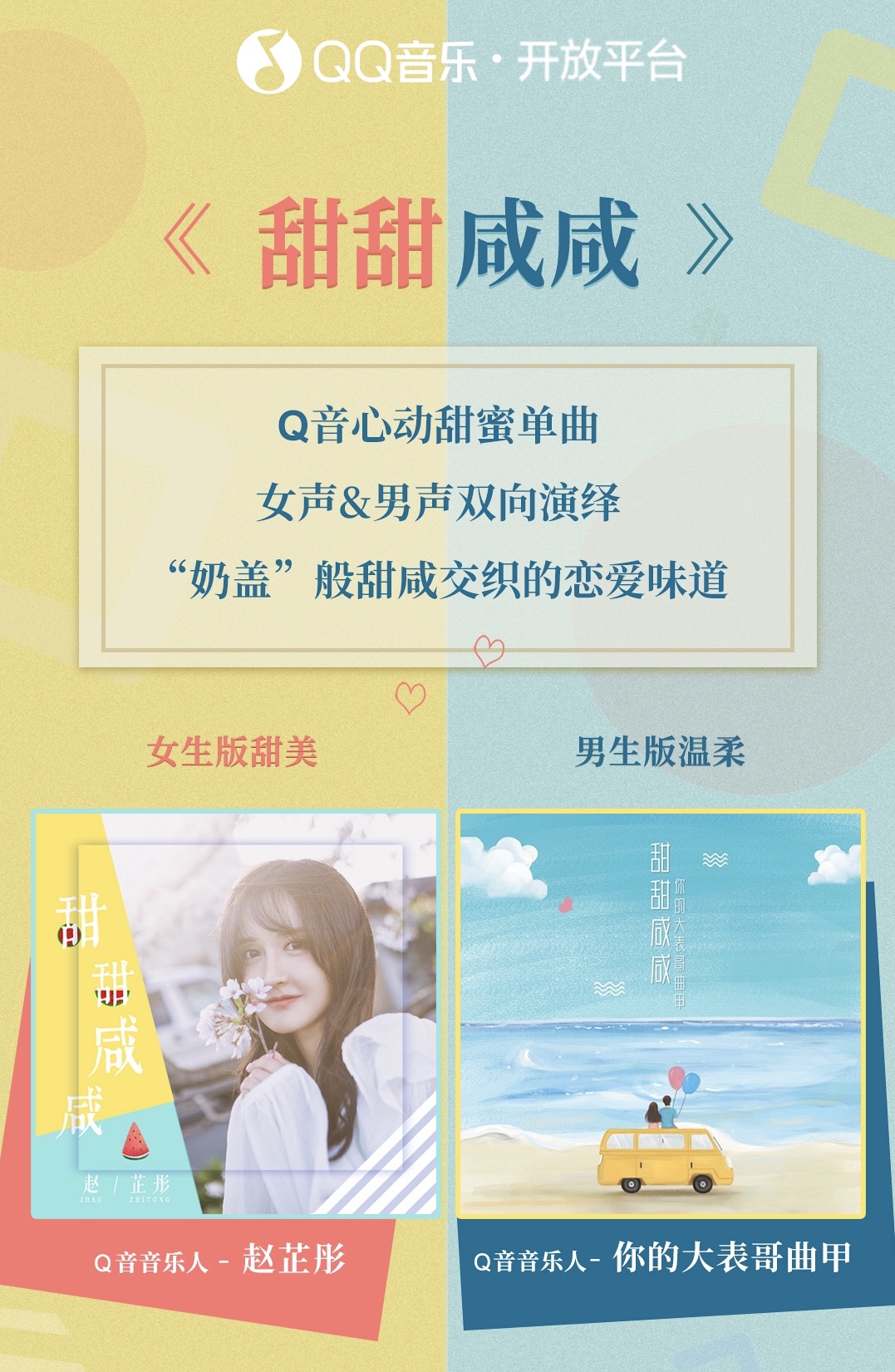 QQ音乐开放平台再推刷屏级热歌,《甜甜咸咸》引爆全网翻唱热潮