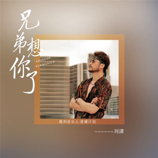酷狗音乐开放平台再出爆款 《兄弟想你了》播放量破30亿