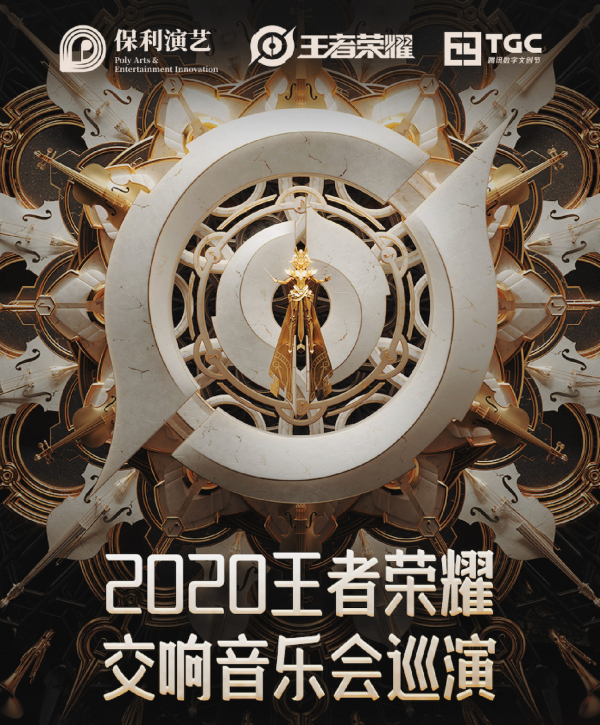 2020王者荣耀交响音乐会正式开票:创新艺术演绎,奏响对游戏的热爱