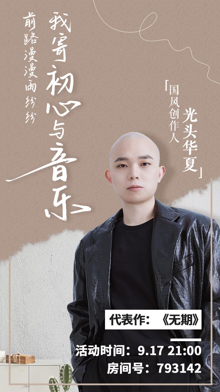 将中华文化写进歌里,光头华夏携《无期》空降《听见大牌》