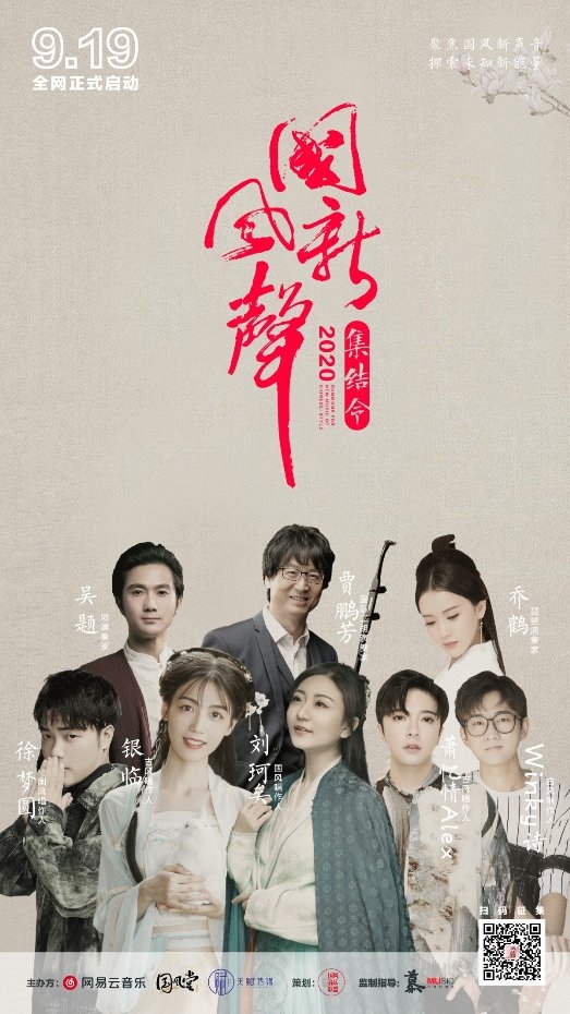 聚焦国风新声音 ——『2020国风新声集结令』璀璨开启
