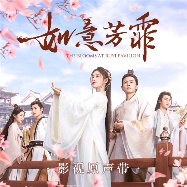 鞠婧祎张哲瀚主演《如意芳霏》原声带上线酷狗 展现独特国风韵味