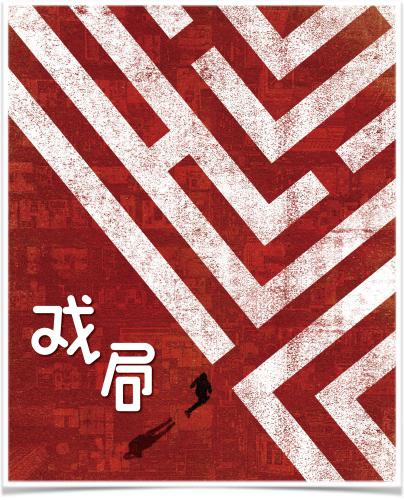 《戏局》,话剧里面的戏中戏