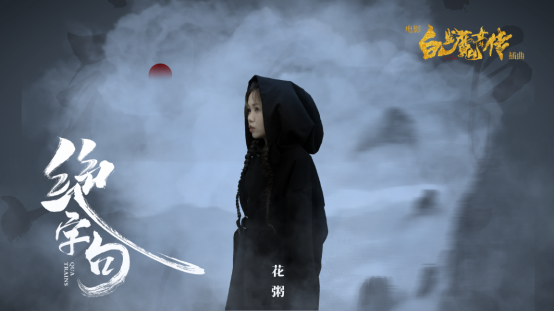 通透民谣花粥《绝字句》作为电影《白发魔女外传》插曲火热上线