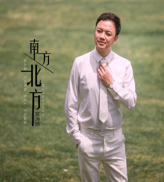 音乐人莫涛源独立词曲创作新歌《南方北方》全网发行 深情演绎异地恋人的痛苦与思念