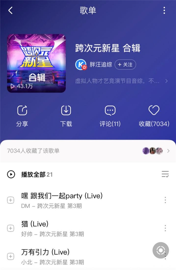 《跨次元新星》小鬼王琳凯战队大换血 节目音频上线酷狗音乐