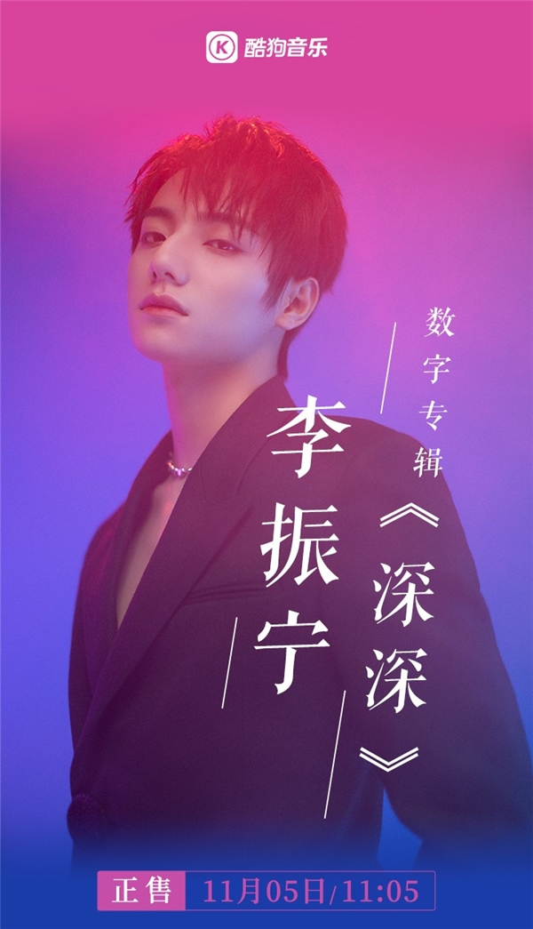 李振宁全新专辑《深深》上线酷狗 独家“悄悄话”等你来解锁