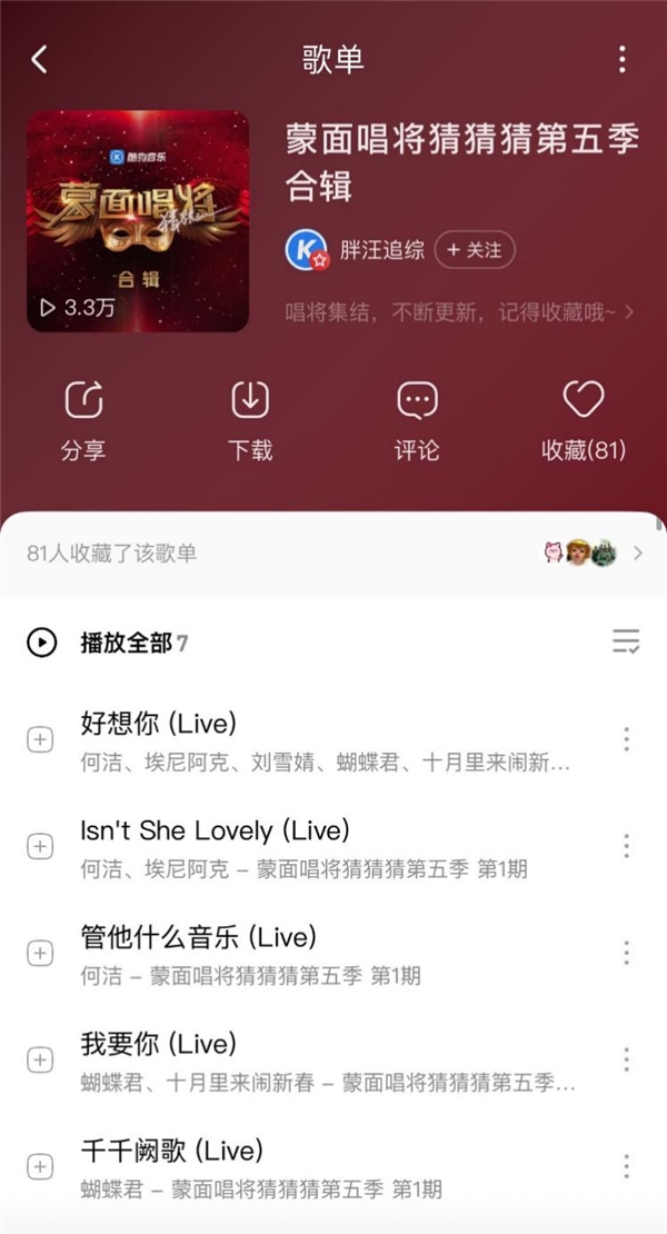 何洁现身《蒙面唱将5》舞台 节目音频独家上线酷狗
