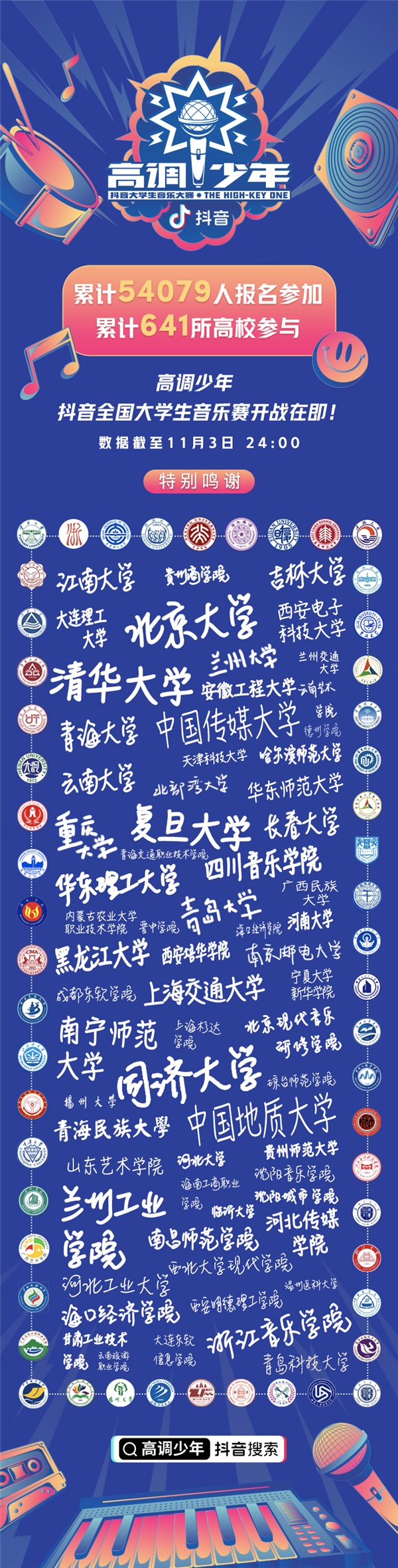 641所高校集结“高调少年”,抖音大学生音乐大赛正式启动