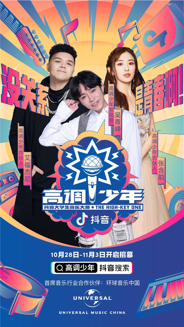 641所高校集结“高调少年”,抖音大学生音乐大赛正式启动