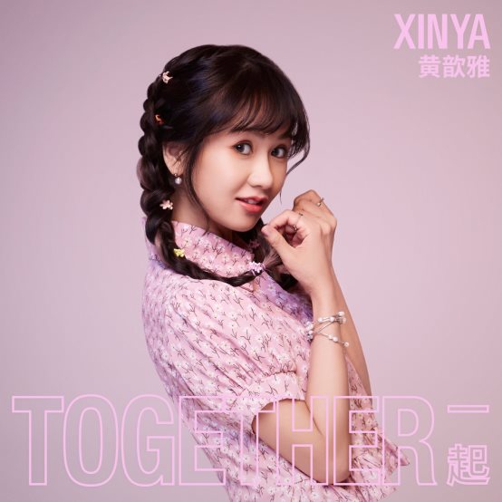 歌手黄歆雅 发布首支原创单曲《一起 (Together)》