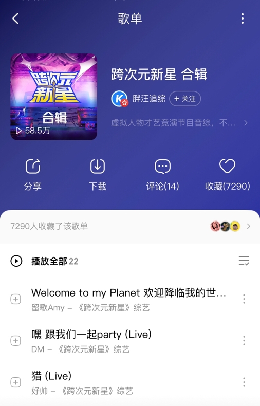 《跨次元新星》黄金斗士惊艳杨颖王琳凯虞书欣节目音频将上线酷狗