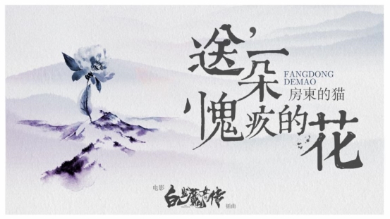 唱作组合房东的猫献唱电影《白发魔女外传》插曲《送一朵愧疚的花》上线