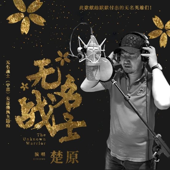 音乐人楚原发布中慈公益盛典同名主题曲《无名战士》