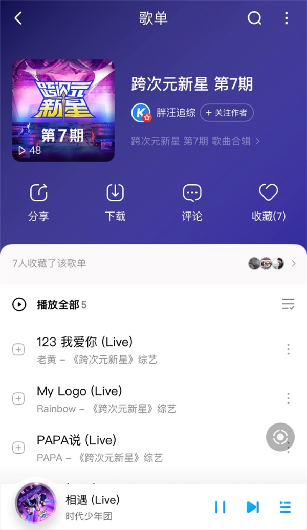 《跨次元新星》时代少年团燃爆全场 《相遇》上线酷狗音乐