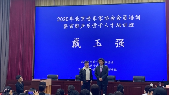 刘宝参加北京音乐家协会会员培训班及首都声乐骨干人才培训班