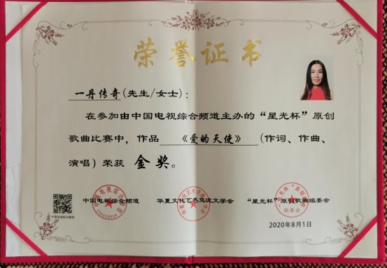 著名歌手张梦心(一丹传奇)创作歌曲《爱的天使》荣获金奖