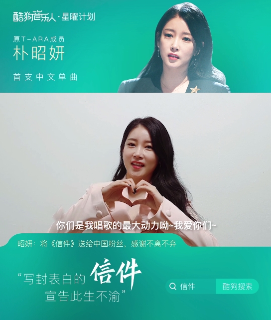 原T-ARA成员朴昭妍首支中文单曲《信件》酷狗开放平台上线