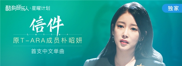 原T-ARA成员朴昭妍首支中文单曲《信件》酷狗开放平台上线