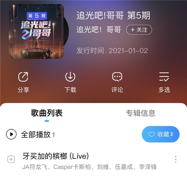 《追光吧!哥哥》二公刘维李泽锋伍嘉成进步神速 音频上线酷狗音乐