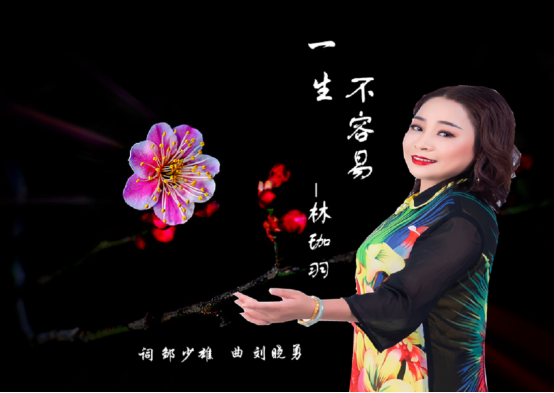 邹少雄作词刘晓勇作曲林珈羽演唱歌曲《一生不容易》首发诠释一生不容易