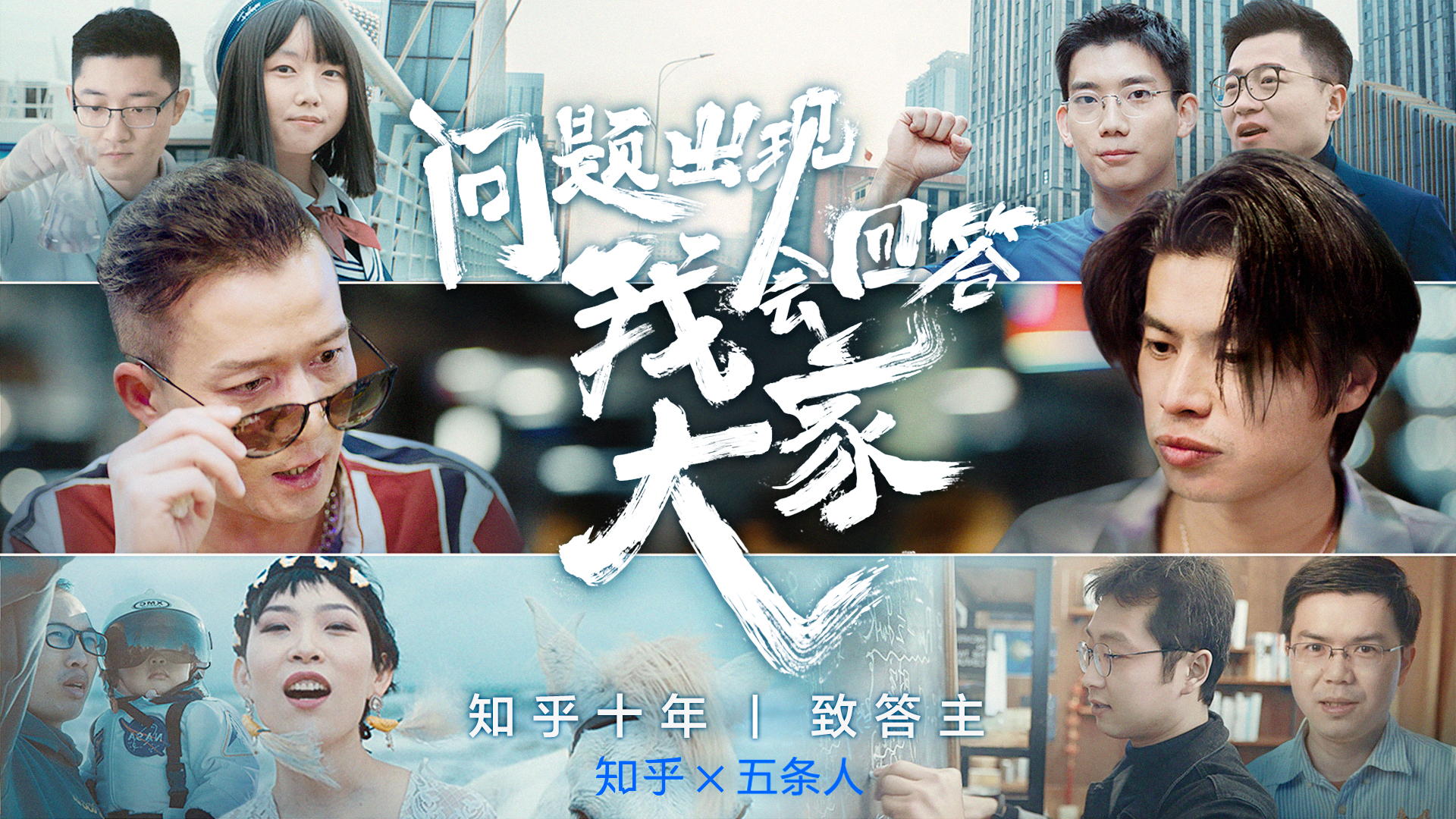 知乎联合五条人发布十周年合作曲《问题出现我会回答大家》