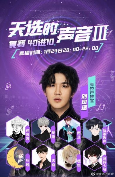 《天选的声音Ⅲ》首场复赛战况激烈 选手实力令刘凤瑶连连称赞